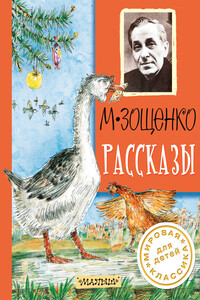Рассказы - Михаил Михайлович Зощенко