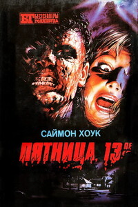 Пятница, 13-е - Саймон Хоук