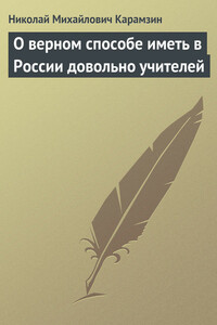 О верном способе иметь в России довольно учителей - Николай Михайлович Карамзин
