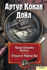 Архив Шерлока Холмса. Открытие Рафлза Хоу - Артур Конан Дойль