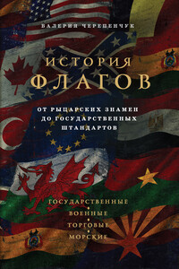 История флагов - Валерия Сергеевна Черепенчук
