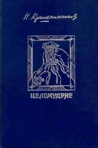 Целомудрие - Николай Александрович Крашенинников