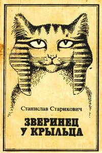 Зверинец у крыльца - Станислав Францевич Старикович