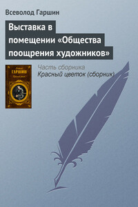 Выставка в помещении «Общества поощрения художников» - Всеволод Михайлович Гаршин