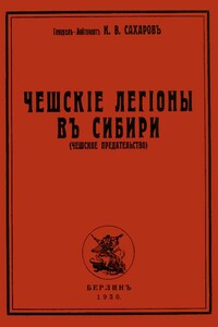 Чешские Легионы в Сибири (Чешское предательство)