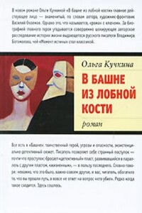 В башне из лобной кости - Ольга Андреевна Кучкина