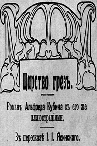 Царство грезъ - Альфред Кубин