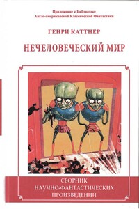Нечеловеческий мир - Генри Каттнер