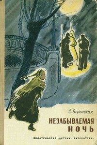 Незабываемая ночь - Елена Николаевна Верейская