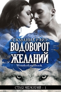 Водоворот Желаний - Сюзанна Райт