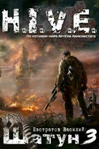 Шатун 3 - Василий Владимирович Евстратов