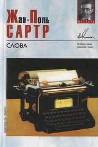 Слова - Жан-Поль Сартр