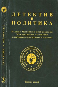 Детектив и политика. Выпуск 3, 1989 - Феликс Феликсович Юсупов, Станислав Лем