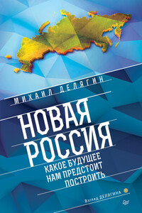 Новая Россия. Какое будущее нам предстоит построить - Михаил Геннадьевич Делягин