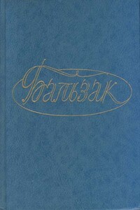 Первые шаги в жизни - Оноре де Бальзак