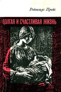 Долгая и счастливая жизнь - Рейнолдс Прайс