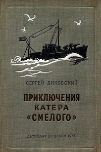 Приключения катера «Смелого» - Сергей Владимирович Диковский