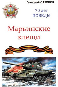 Марьинские клещи - Геннадий Алексеевич Сазонов