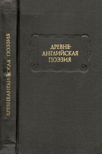 Древнеанглийская поэзия - Неизвестный Автор
