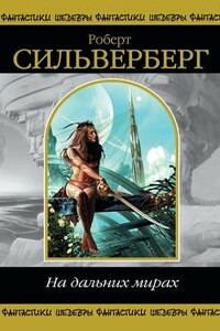 Не такие, как все - Роберт Силверберг