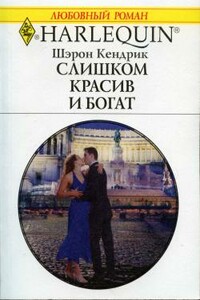 Слишком красив и богат - Шэрон Кендрик