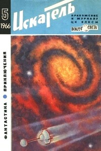 Искатель, 1966 № 05 - Генрих Саулович Альтов, Натан Яковлевич Эйдельман