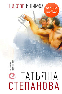 Циклоп и нимфа - Татьяна Юрьевна Степанова