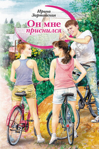 Он мне приснился. Тени - Ирина Зартайская