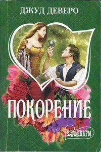 Покорение - Джуд Деверо