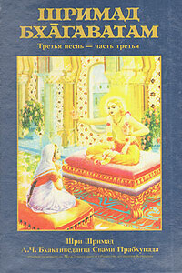 Шримад Бхагаватам. Песнь 3. Статус кво. Часть 3 - Свами Прабхупада Бхактиведанта АЧ