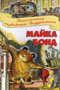Приключения медвежонка Паддингтона - Майкл Бонд