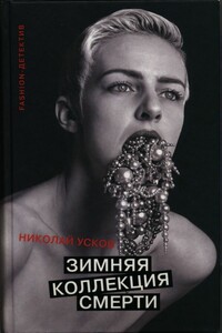 Зимняя коллекция смерти - Николай Феликсович Усков