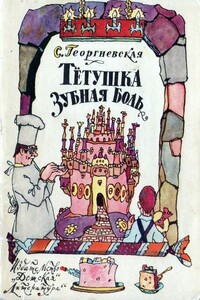 Тётушка Зубная Боль - Сусанна Михайловна Георгиевская