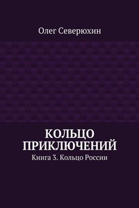 Кольцо России - Олег Васильевич Северюхин