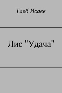 Лис "Удача" - Глеб Егорович Исаев