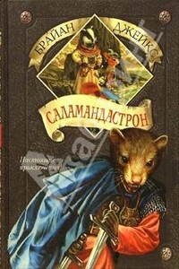 Саламандастрон - Брайан Джейкс