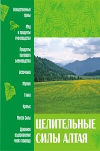 Целительные силы Алтая - Татьяна Ивановна Злобина