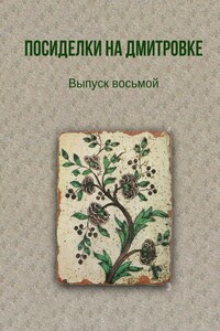 Посиделки на Дмитровке. Выпуск 8 - Коллектив Авторов