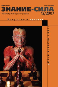 Знание-сила, 2007 № 12 (966) - Журнал «Знание-сила»