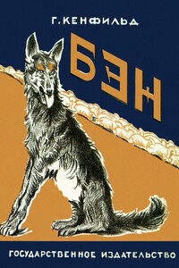 Бэн - Дороти Кэнфилд Фишер
