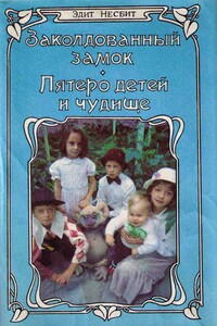 Заколдованный замок - Эдит Несбит