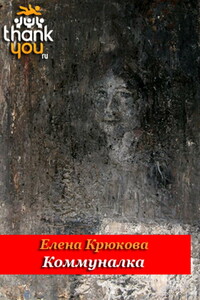 Коммуналка - Елена Николаевна Крюкова