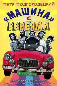«Машина» с евреями - Петр Иванович Подгородецкий