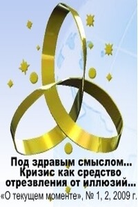 «Под здравым смыслом всякий разумеет только свой собственный»??? — есть ли альтернатива? Кризис как средство отрезвления от иллюзий… - Внутренний Предиктор СССР