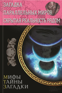 Загадка параллельных миров. Скрытая реальность рядом - автор неизвестный