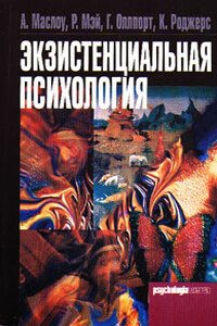 Экзистенциальная психология - Ролло Р Мэй