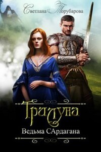 Трилуна. Ведьма Сардагана - Светлана Торубарова