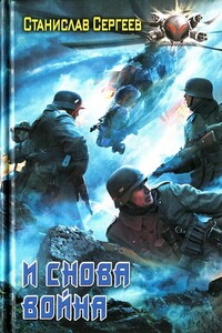 И снова война - Станислав Сергеевич Сергеев