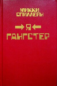 Возвращение гангстера - Микки Спиллейн