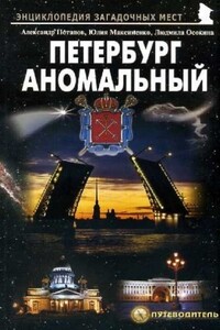 Петербург аномальный - Александр Васильевич Потапов, Юлия Михайловна Максименко